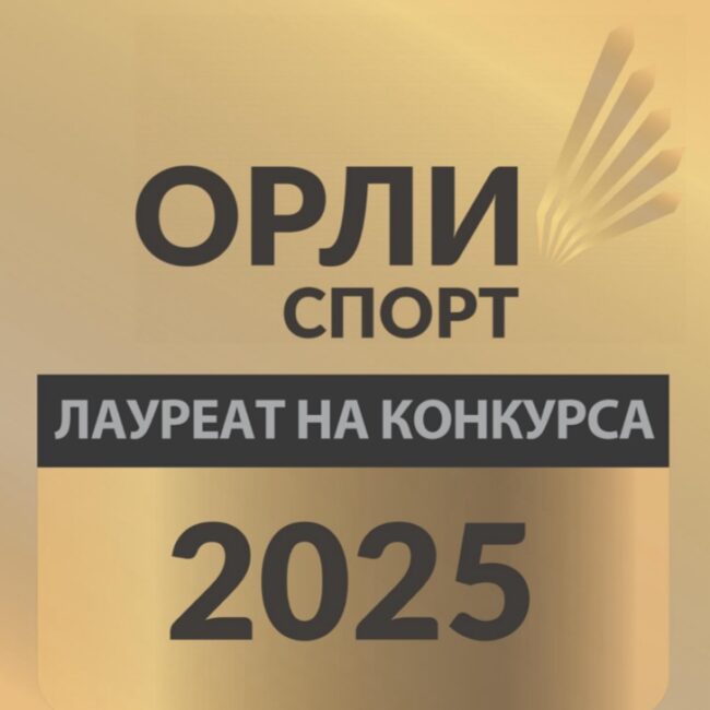 Фехтовална академия лауреат на Орли Спорт